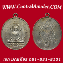 เหรียญชินราช ปี 2460 เนื้อเงิน หลังอกเลาเลข 1 (แชมป์โลก)