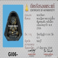 พระปิดตาหลวงปู่เฮี้ยง พิมพ์ซุ้มตันหลังฉัตร ปี 2506