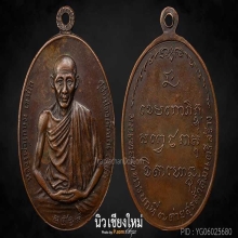 เหรียญมทบ7 หลวงพ่อเกษม เขมโก