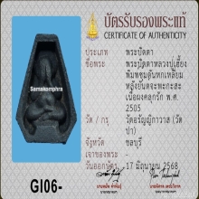 พระปิดตาหลวงปู่เฮี้ยง พิมพ์ซุ้มตันหกเหลี่ยม ปี 2505