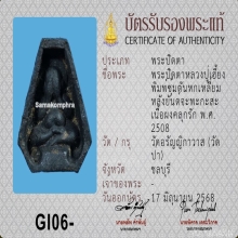 พระปิดตาหลวงปู่เฮี้ยง พิมพ์ซุ้มตันหกเหลี่ยม ปี 2508