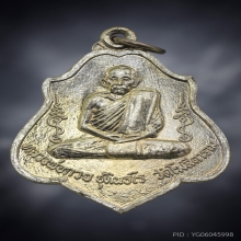หลวงพ่อกวย หลังหนุมาน ปี2521อัลปาก้า อะระหังไม่เต็ม