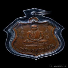 เหรียญพระครูกาแก้ว รุ่นแรก