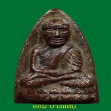 หลวงปู่ทวด วัดช้างให้ พิมพ์เตารีดใหญ่ A ปีพศ 2505 จ.ปัตตานี