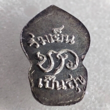 ปรกใบมะขามหลวงปู่ขาวเนื้อเงิน