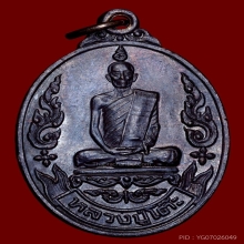 เหรียญรุ่นเยือนอินเดีย หลวงปู่โต๊ะ ปี 2519
