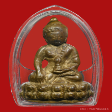 พระกริ่งอุบาเก็ง วัดเอี่ยมวรนุช พ.ศ.2506 อ.ทิมปลุกเสก