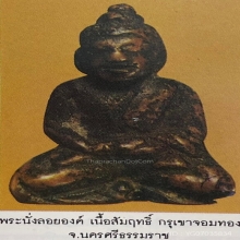 พระเงินนั่งลอยองค์ กรุเขาจอมทอง จ.นครศรีฯ เนื้อทองผสม