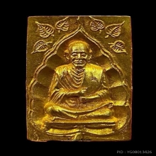 พระทองคำ สมเด็จโต รุ่นบูรณะอุโบสถ วัดอินทร์