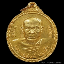 เหรียญทองคำรุ่นพิเศษ หลวงพ่อสงฆ์ วัดเจ้าฟ้าฯ ชุมพร ปี2521