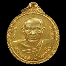 เหรียญทองคำรุ่นพิเศษ หลวงพ่อสงฆ์ วัดเจ้าฟ้าฯ ชุมพร ปี2521