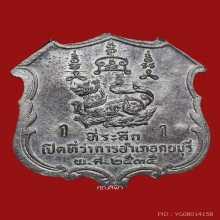 เหรียญเปิดอำเภอ หลวงพ่อยิด
