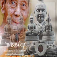 “กุมารสมบัติ” รุ่น ๑ หลวงพ่อพูล วัดไผ่ล้อม จ.นครปฐม