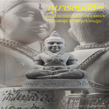“กุมารสมบัติ” รุ่น ๑ หลวงพ่อพูล วัดไผ่ล้อม จ.นครปฐม