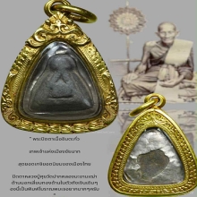 พระปิดตา เนื้อชินตะกั่ว หลวงปู่ศุข ปากคลองมะขาทเฒ่า