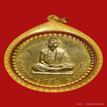 เหรียญพระอาจารย์ตื้อ อจลธมโม รร.จอ.สร้างถวาย ปี ๒๕๑๖