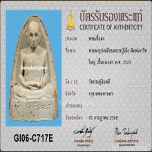 พระผงรูปเหมือน หลวงปู่โต๊ะ วัดประดู่ฉิมพลี พิมพ์เตารีดใหญ่