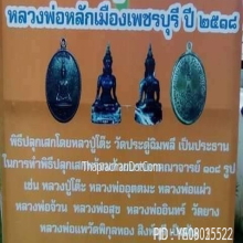 เหรียญ เจ้าพ่อหลักเมือง วัดโคก จังหวัดเพชรบุรี ปี 2518