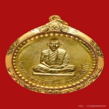 เหรียญพระอาจารย์ตื้อ อจลธมโม รร.จอ.สร้างถวาย ปี ๒๕๑๖
