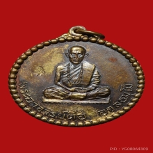 เหรียญพระอาจารย์ตื้อ อจลธมโม รร.จอ.สร้างถวาย ปี ๒๕๑๖