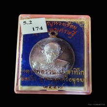 หลวงพ่อรวย วัดตะโก จ.อยุธยา เลข 174