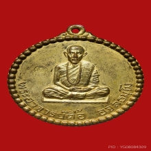 เหรียญพระอาจารย์ตื้อ อจลธมโม รร.จอ.สร้างถวาย ปี ๒๕๑๖