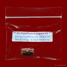 ตะกรุดกันชงเบญจรงค์ ลพ.คำนวณ วัดแก้งเจริญ