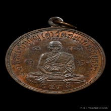 หลวงปู่ดู่ วัดสเเก เหรียญเศรษฐี เนื้อทองแดง พ.ศ 2531
