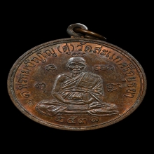 หลวงปู่ดู่ วัดสเเก เหรียญเศรษฐี เนื้อทองแดง พ.ศ 2531
