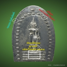 พระลีลายอดอัฏฐารส พิธีจักรพรรดิ์ ปี2515 วัดพระศรีรัตนมหาธาตุ