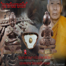 “กุมารจินดามณี” รุ่น ๑ หลวงพ่อสาคร วัดหนองกรับ จ.ระยอง