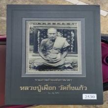 หนังสือรวมเล่ม(หลวงปู่เผือก วัดกิ่งแก้ว )