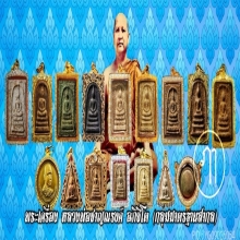 พระสมเด็จหลวงพ่อชาญณรงค์ อภิชิโต