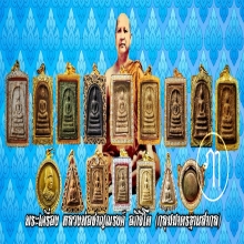 พระสมเด็จหลวงพ่อชาญณรงค์ อภิชิโต