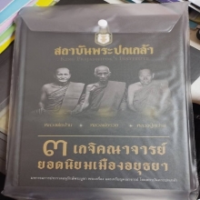 รวมเกจิอยุธยา
