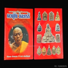 หนังสือหลวงปู่ทิม วัดละหารไร่ อ.บ้านค่าย  (เล่มนิยมสะสม)