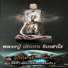 หลวงปู่ เดินหน อิเกสาโร