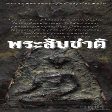 พระสิบชาติ
