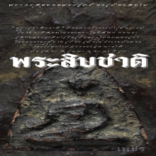 พระสิบชาติ