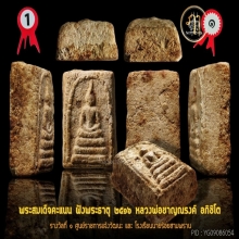 พระสมเด็จฝังพระธาตุ หลวงพ่อชาญณรงค์ อภิชิโต