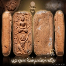 พระหลวงพ่อปาน วัดบางนมโค พิมพ์หนุมานทรงเครื่องใหญ่