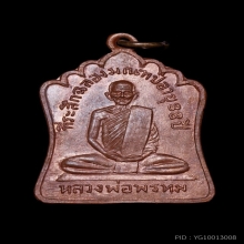 เหรียญฉลองมณฑป หลวงพ่อพรหม อายุ 88 ปี 2514 