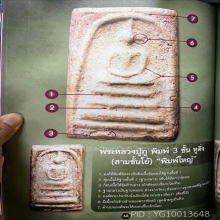 สมเด็จ หลวงปู่ภู พิมพ์สามขั้น หูติ่ง พิมพ์โย้