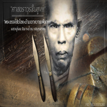 “พระขรรค์” หลวงปู่รอด วัดบางน้ำวน จ.สมุทรสาคร