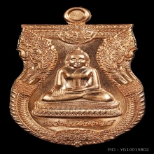 หลวงพ่อสำเร็จศักดิ์สิทธิ์ รุ่นสำเร็จสมปรารถนา ปี2564 ทองแดง