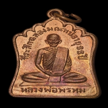 หลวงพ่อพรหม วัดช่องแค รุ่นฉลองมณฑป พ.ศ. 2514