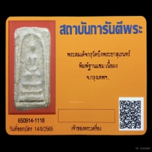 +บัตรการันตีพระ สมเด็จบึงพระยาสุเรนทร์ พิมพ์ฐานแซม