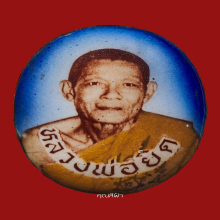 ล็อกเก็ตรุ่นแรก หลวงพ่อยิด