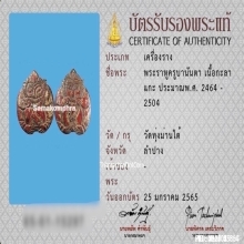 พระราหูกะลาตาเดียว ครูบานันตา วัดทุ่งม่านใต้ จ.ลำปาง