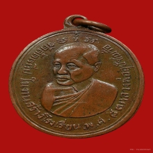 เหรียญหลวงพ่ออี๋ วัดสัตหีบ รุ่นสร้างโรงเรียน ปี 2483 รุ่น2